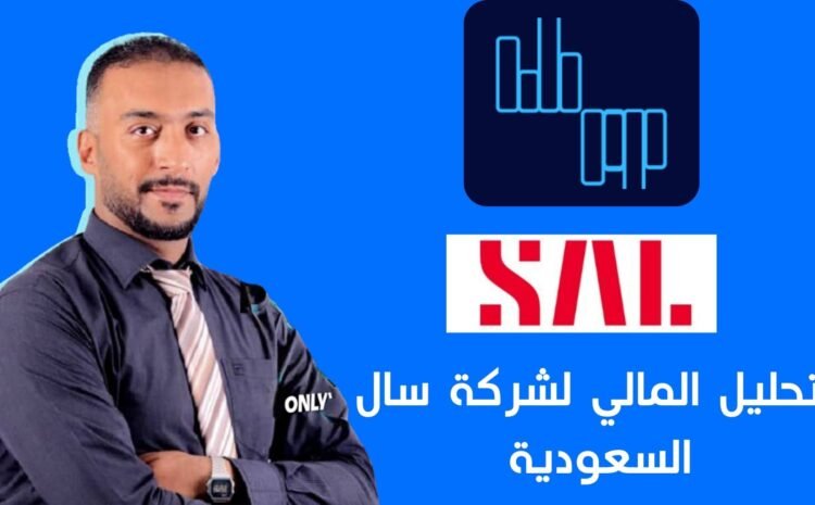 تحليل شركة سال للخدمات اللوجستية: هل السهم قريب من سعره العادل؟