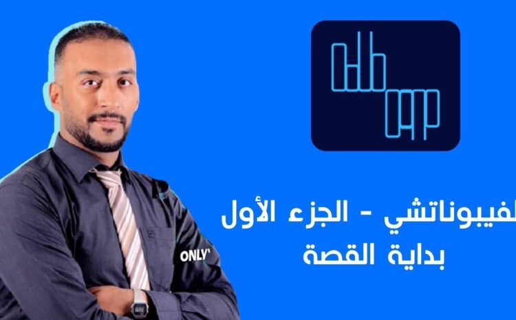 أسرار تحليل فيبوناتشي: رحلتك لفهم الموجات والاتجاهات – الجزء الأول