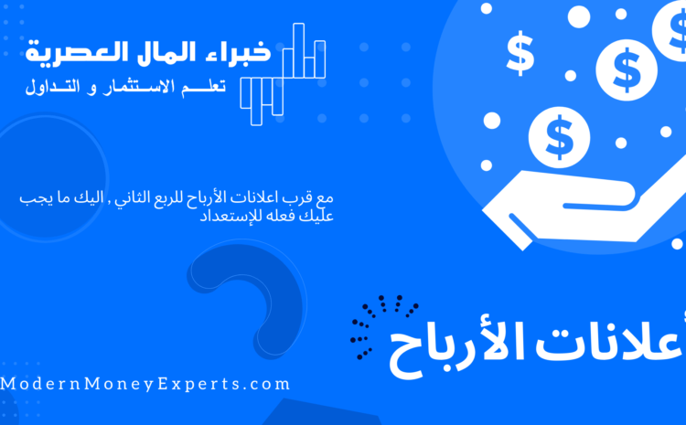  مع قرب اعلانات الأرباح للربع الثاني , خطوات للإستفادة من الأسواق